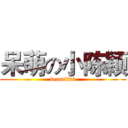 呆萌の小陈颖 (beautiful)