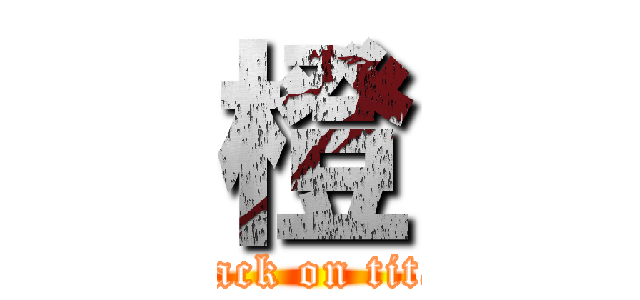 橙 (attack on titan)