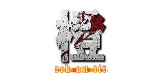 橙 (attack on titan)