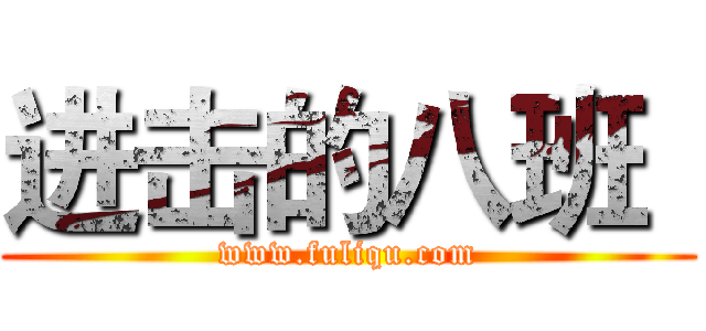 进击的八班
 (www.fuliqu.com)
