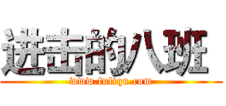 进击的八班
 (www.fuliqu.com)