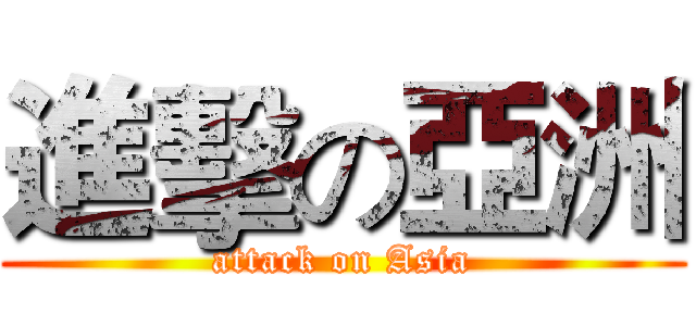 進擊の亞洲 (attack on Asia)