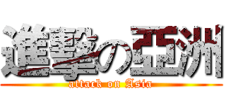 進擊の亞洲 (attack on Asia)