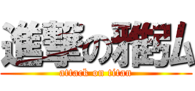 進撃の雅弘 (attack on titan)