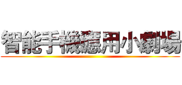 智能手機應用小劇場 ()