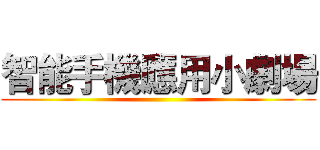 智能手機應用小劇場 ()