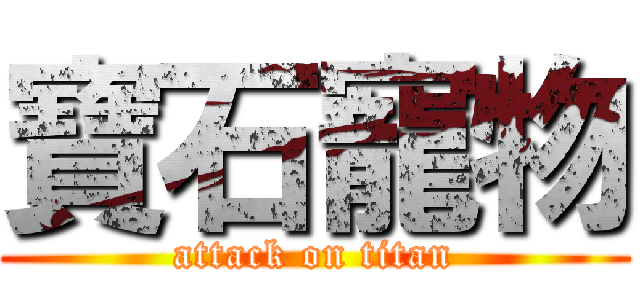 寶石寵物 (attack on titan)