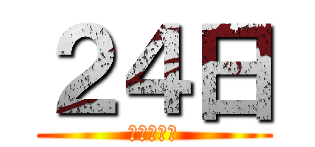 ２４日 (卒業式まで)