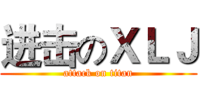 进击のＸＬＪ (attack on titan)