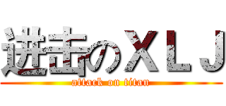 进击のＸＬＪ (attack on titan)