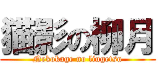 猫影の柳月 (Nekokage no liugetsu)
