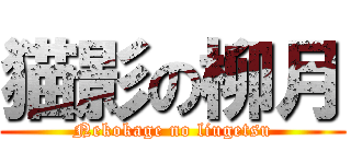猫影の柳月 (Nekokage no liugetsu)