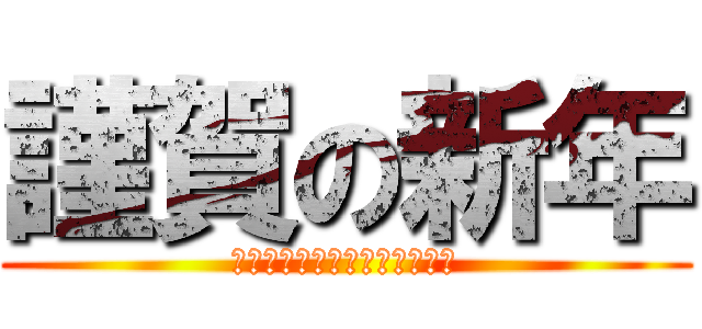 謹賀の新年 (すばらしい一年であります様に)