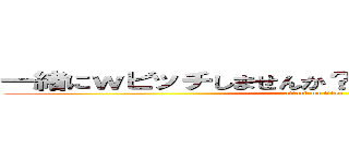 一緒にｗビッチしませんか？はい！はいやイヤササ♫ (attack on titan)