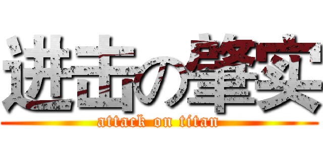 进击の肇实 (attack on titan)