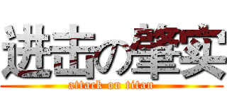 进击の肇实 (attack on titan)