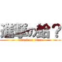 進撃の蛤？ (attack on titan)