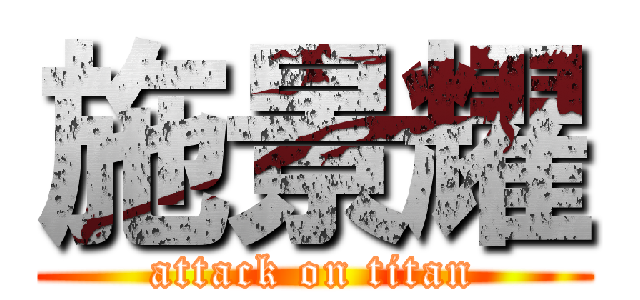 施景耀 (attack on titan)