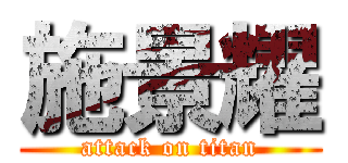 施景耀 (attack on titan)
