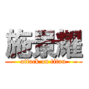 施景耀 (attack on titan)