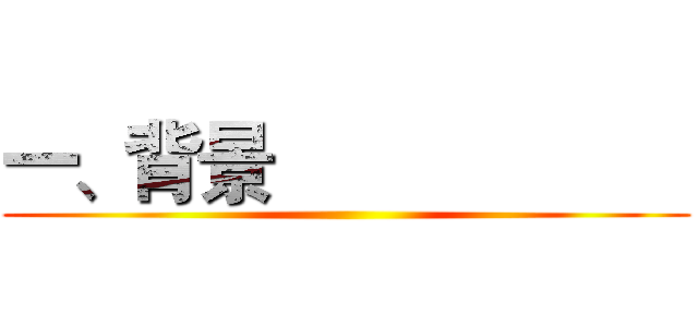 一、背景                     ()