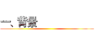 一、背景                     ()