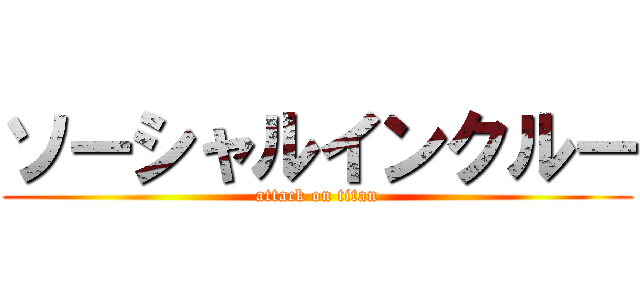 ソーシャルインクルー (attack on titan)