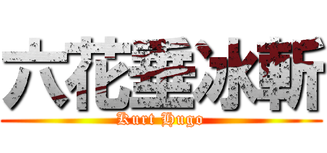 六花垂冰斬 (Kurt Hugo)