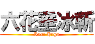 六花垂冰斬 (Kurt Hugo)