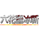 六花垂冰斬 (Kurt Hugo)