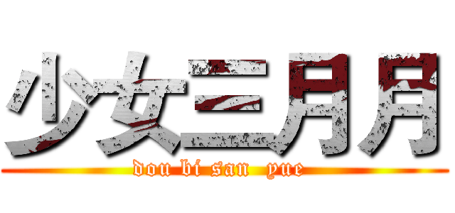 少女三月月 (dou bi san  yue )