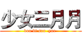 少女三月月 (dou bi san  yue )