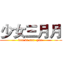 少女三月月 (dou bi san  yue )