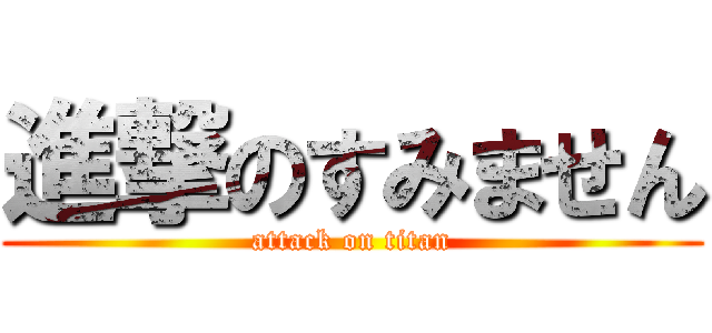 進撃のすみません (attack on titan)