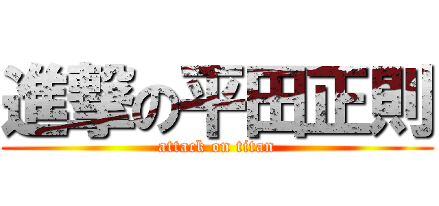 進撃の平田正則 (attack on titan)