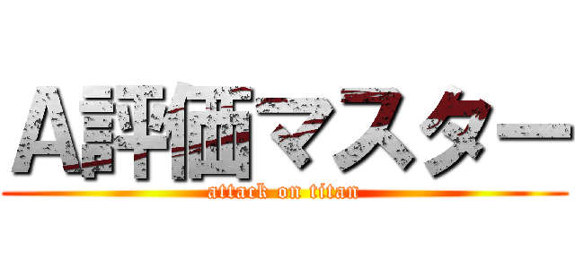 Ａ評価マスター (attack on titan)