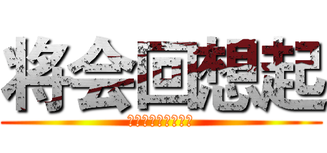将会回想起 (身为三年级学生上校)