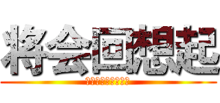 将会回想起 (身为三年级学生上校)