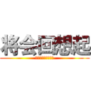 将会回想起 (身为三年级学生上校)