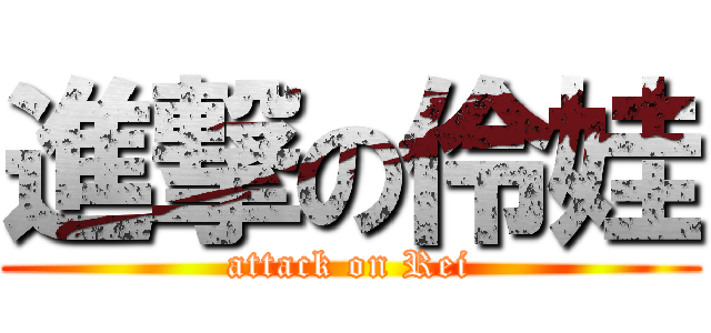 進撃の伶娃 (attack on Rei)