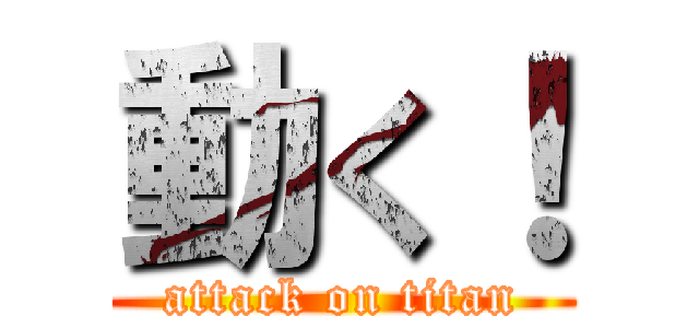 動く！ (attack on titan)
