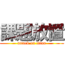 課題放置 (attack on titan)