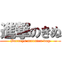 進撃のきぬ (Barneys maunten dog)