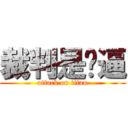 裁判是傻逼 (attack on titan)