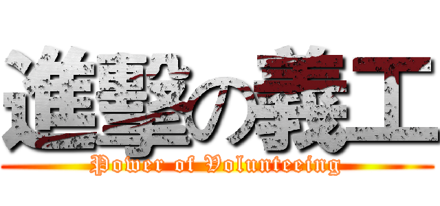 進擊の義工 (Power of Volunteeing)