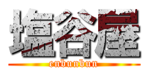 塩谷屋 (enbunbun)