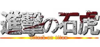 進擊の石虎 (attack on titan)