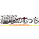 進撃のむっち (attack on MUCCHI)