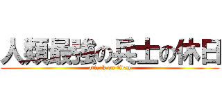 人類最強の兵士の休日 (attack on titan)