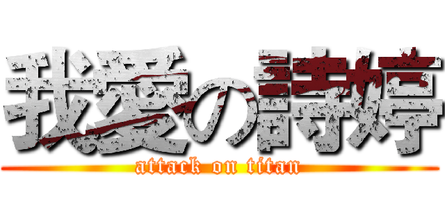我愛の詩婷 (attack on titan)